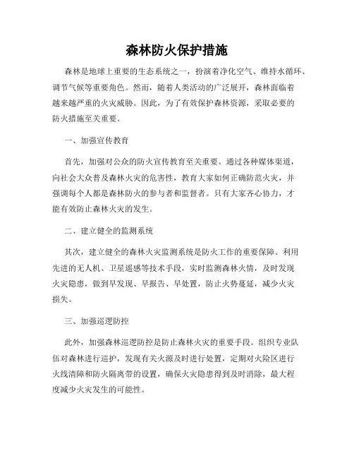 森林防火保护措施