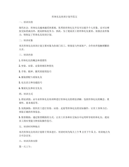 形体礼仪培训计划书范文