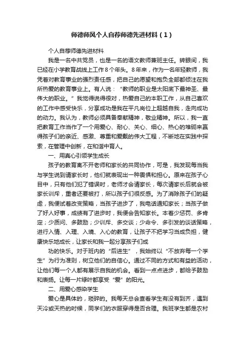 师德师风个人自荐师德先进材料（1）