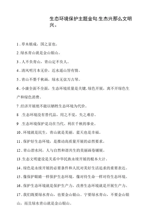 生态环境保护主题金句