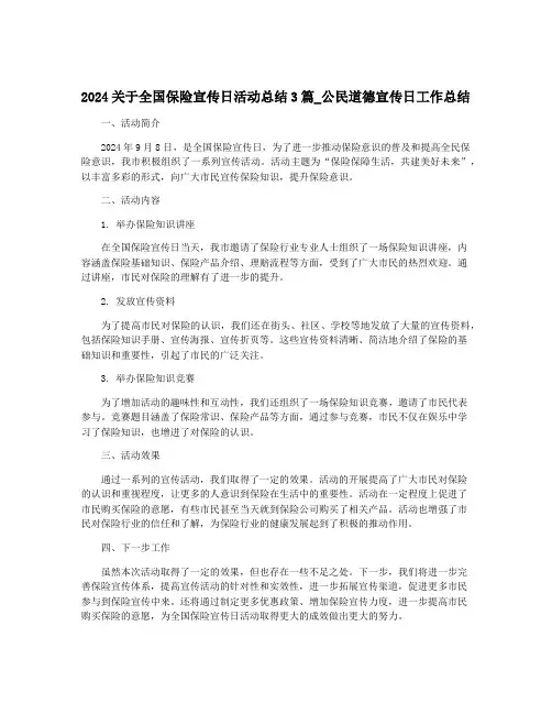 2024关于全国保险宣传日活动总结3篇_公民道德宣传日工作总结