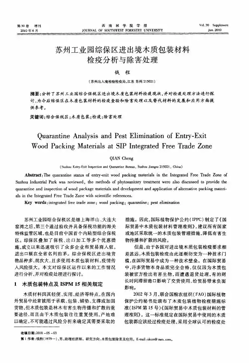 苏州工业园综保区进出境木质包装材料检疫分析与除害处理