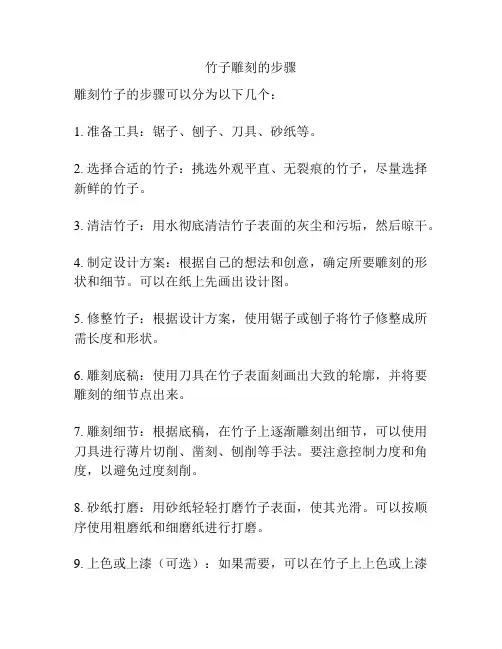 竹子雕刻的步骤