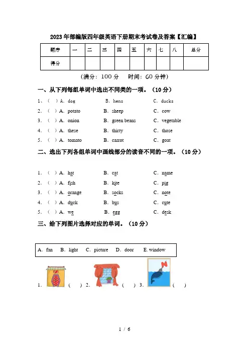 2023年部编版四年级英语下册期末考试卷及答案【汇编】