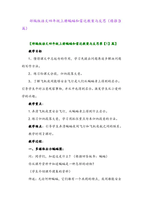 2023年部编版语文四年级上册蝙蝠和雷达教案与反思(精推3篇)