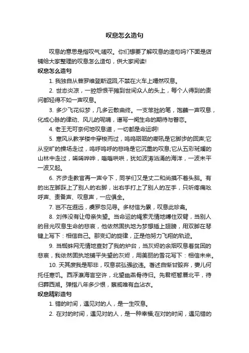 叹息怎么造句