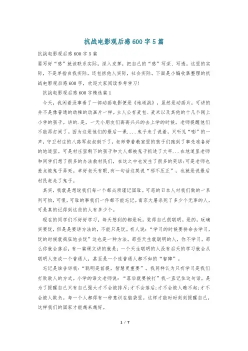 抗战电影观后感600字5篇