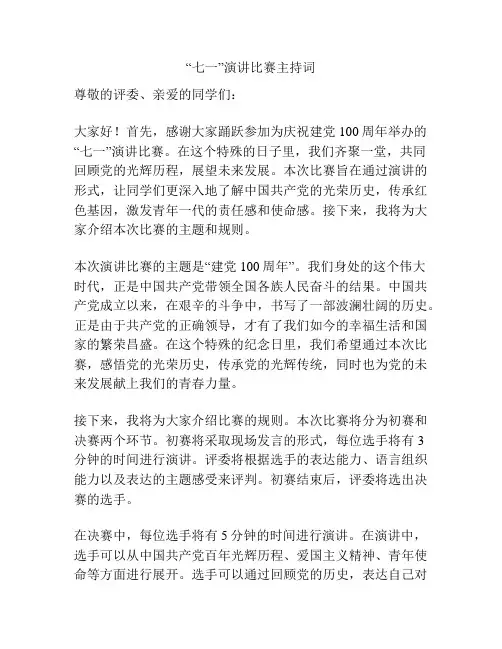 “七一”演讲比赛主持词
