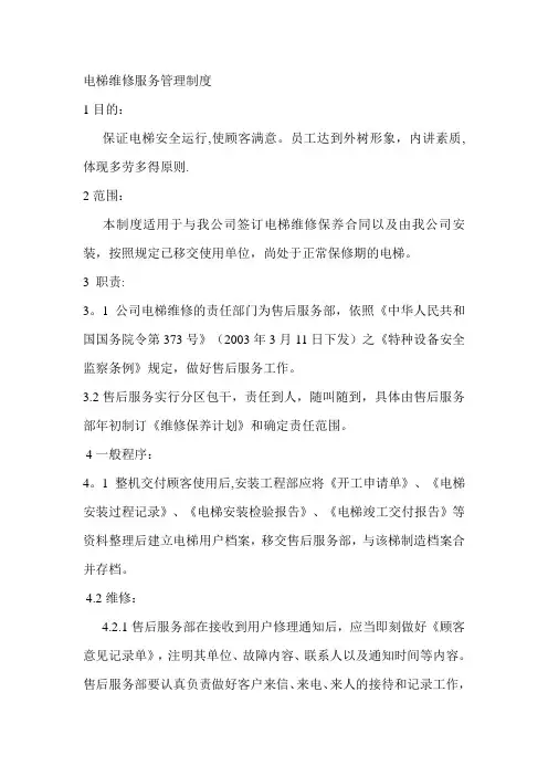 电梯维保服务管理制度