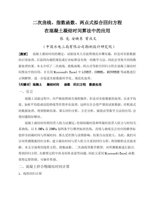 二次曲线、指数函数、两点式拟合回归方程在混凝土凝结时间算法中的应用