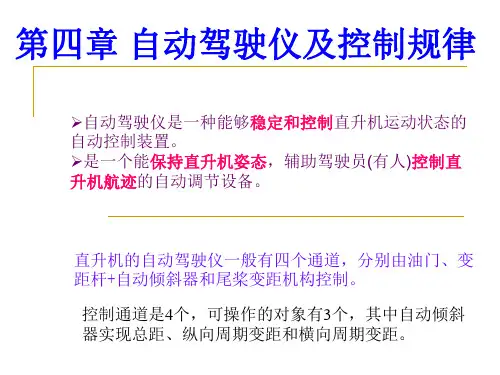 第四章自动驾驶仪及控制规律