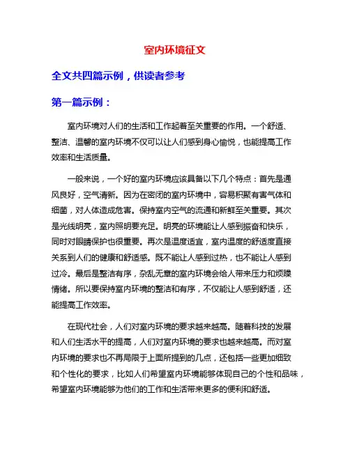室内环境征文