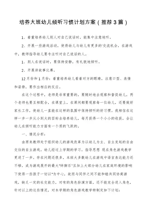 培养大班幼儿倾听习惯计划方案(推荐3篇)