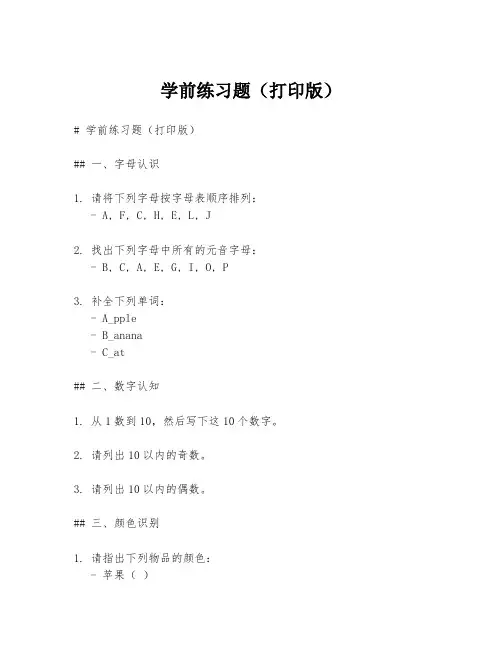 学前练习题(打印版)
