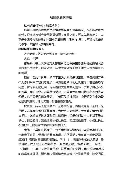 社团换届演讲稿（精选6篇）