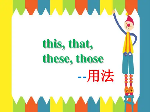 this that these those 用法详解