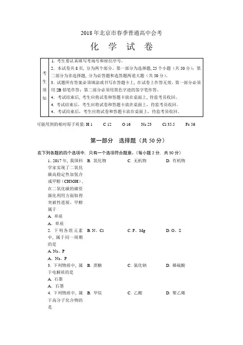 2018年北京市普通高中春季化学会考试卷及答案