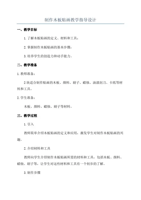 制作木板贴画教学指导设计
