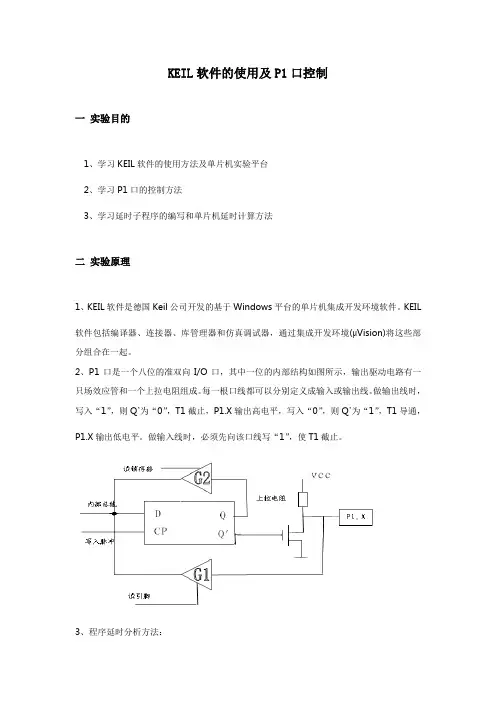 单片机KEIL软件的使用及P1口控制实验