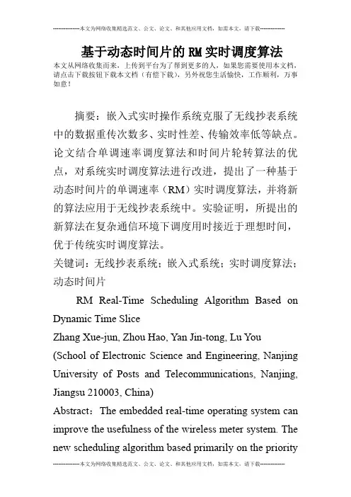 基于动态时间片的RM实时调度算法