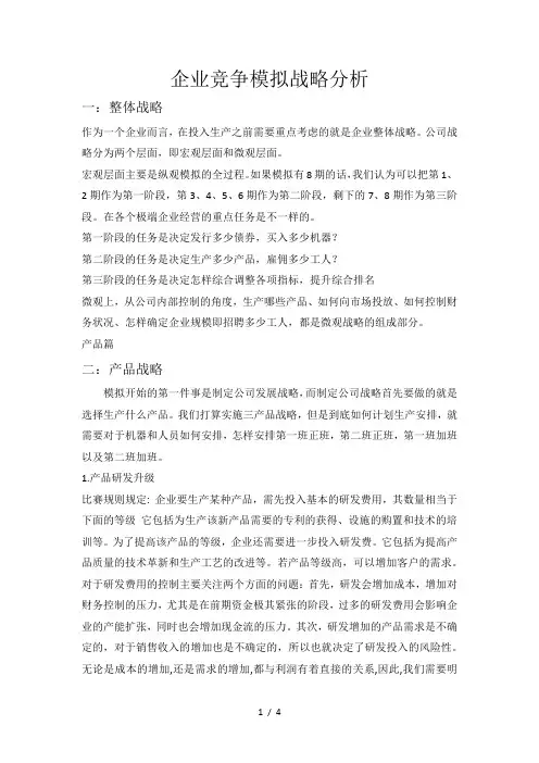 企业竞争模拟战略分析