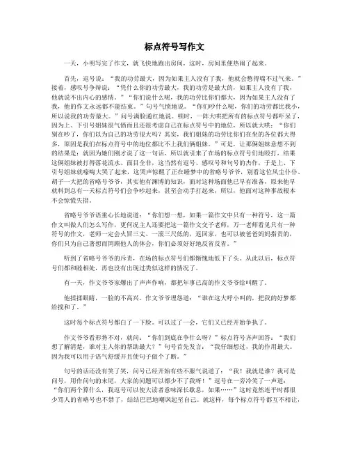 标点符号写作文