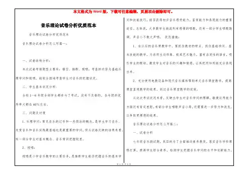 音乐理论试卷分析优质范本