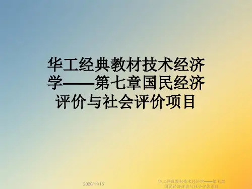 华工经典教材技术经济学——第七章国民经济评价与社会评价项目