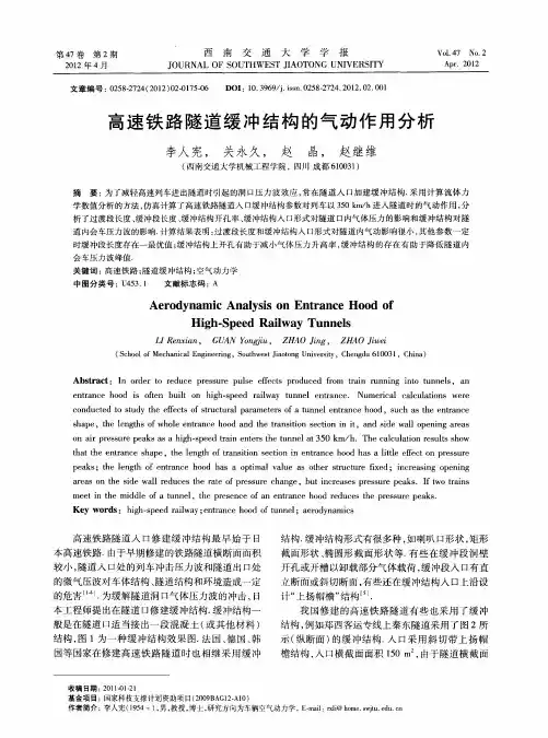 高速铁路隧道缓冲结构的气动作用分析
