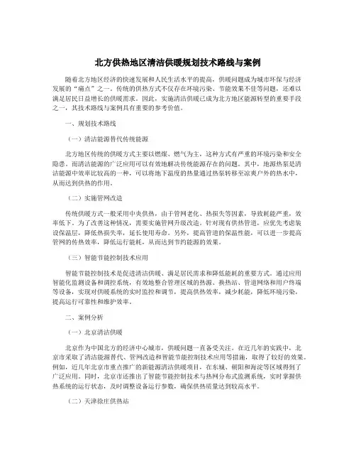 北方供热地区清洁供暖规划技术路线与案例
