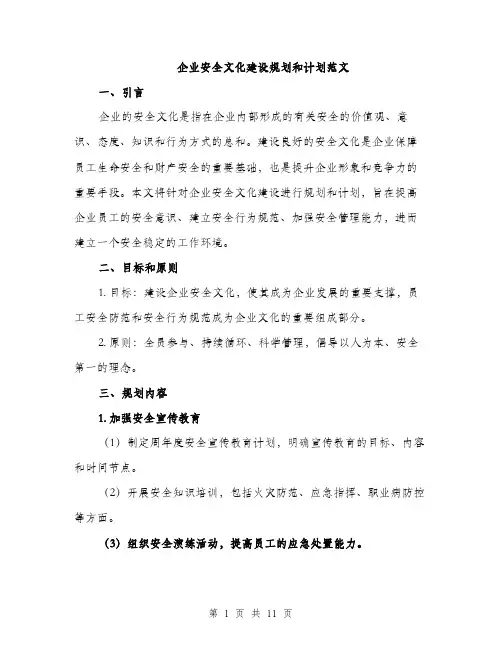 企业安全文化建设规划和计划范文（三篇）