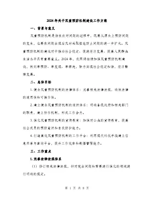 2024年关于双重预防机制建设工作方案(2篇)