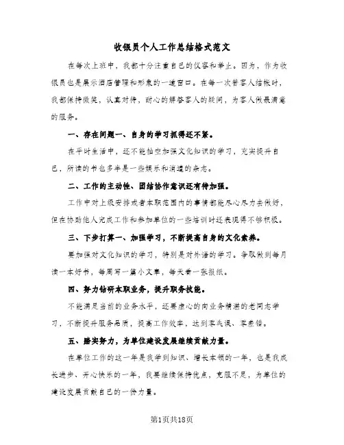 收银员个人工作总结格式范文(5篇)