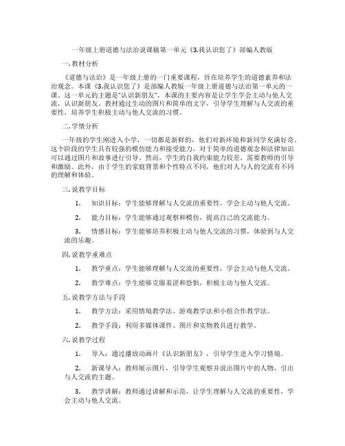 一年级上册道德与法治说课稿第一单元《3.我认识您了》部编人教版