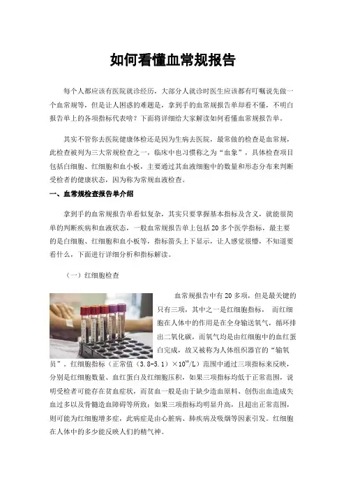 如何看懂血常规报告