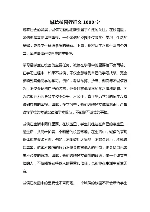 诚信校园行征文1000字