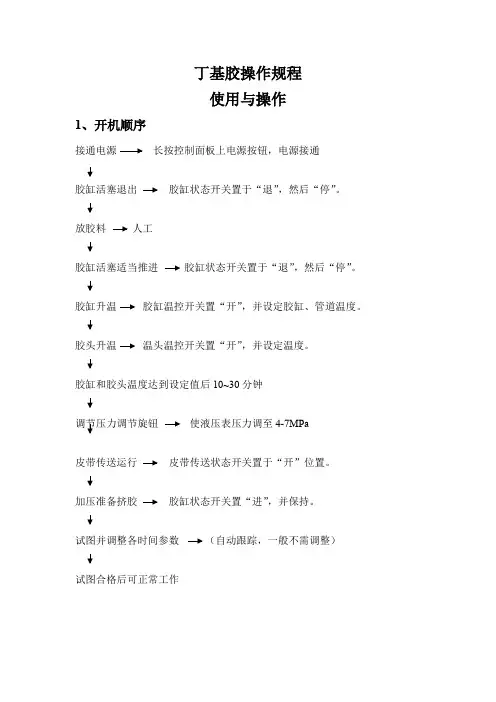 丁基胶操作规程