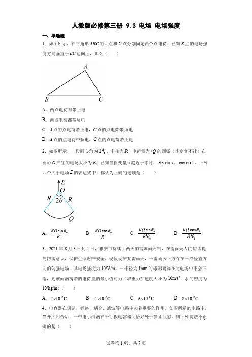 93电场电场强度同步练习(Word版含解析)