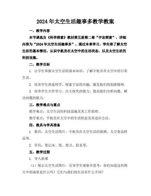 2024年太空生活趣事多教学教案