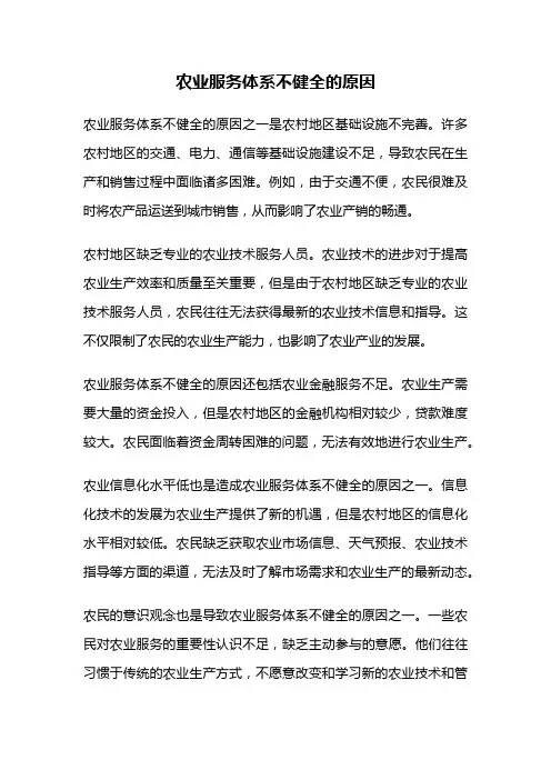 农业服务体系不健全的原因
