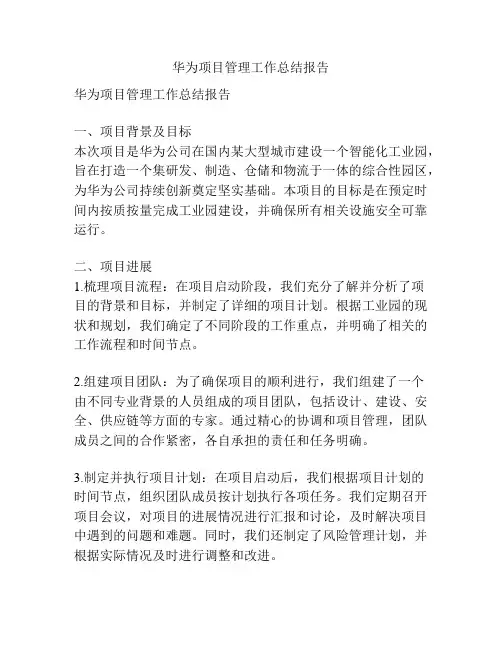 华为项目管理工作总结报告