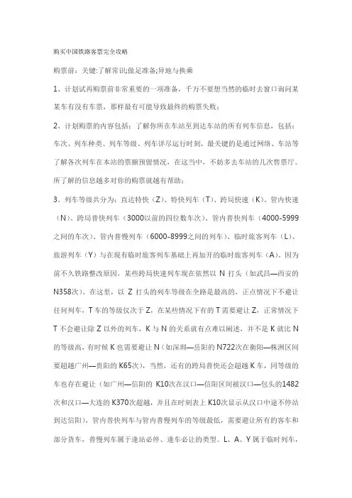 购买中国铁路客票完全攻略