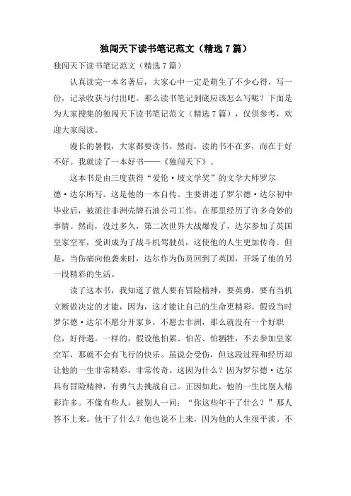 独闯天下读书笔记范文(7篇)