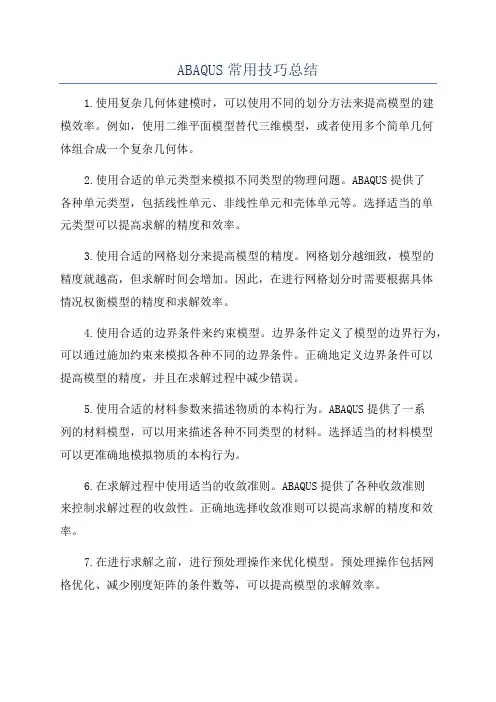 ABAQUS常用技巧总结