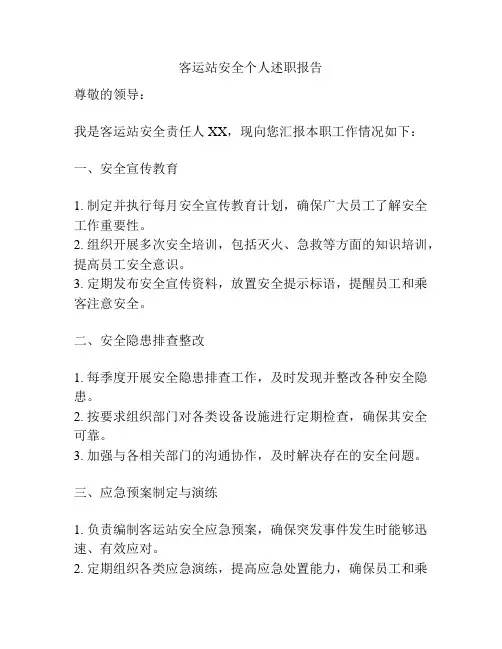 客运站安全个人述职报告