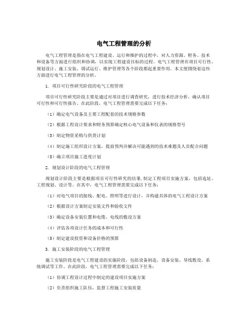 电气工程管理的分析