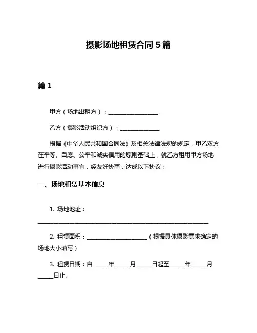 摄影场地租赁合同5篇