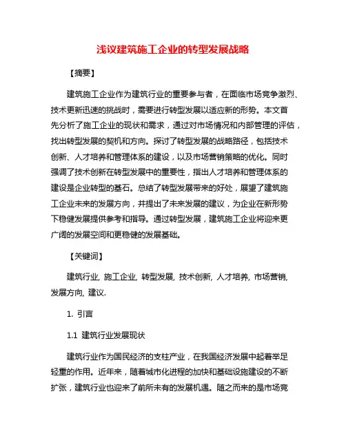 浅议建筑施工企业的转型发展战略