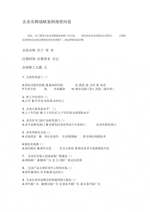 《企业品牌战略调查问卷》
