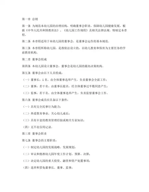 幼儿园董事会章程模板